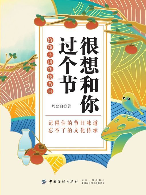 Title details for 很想和你过个节 by 周慕白 - Available